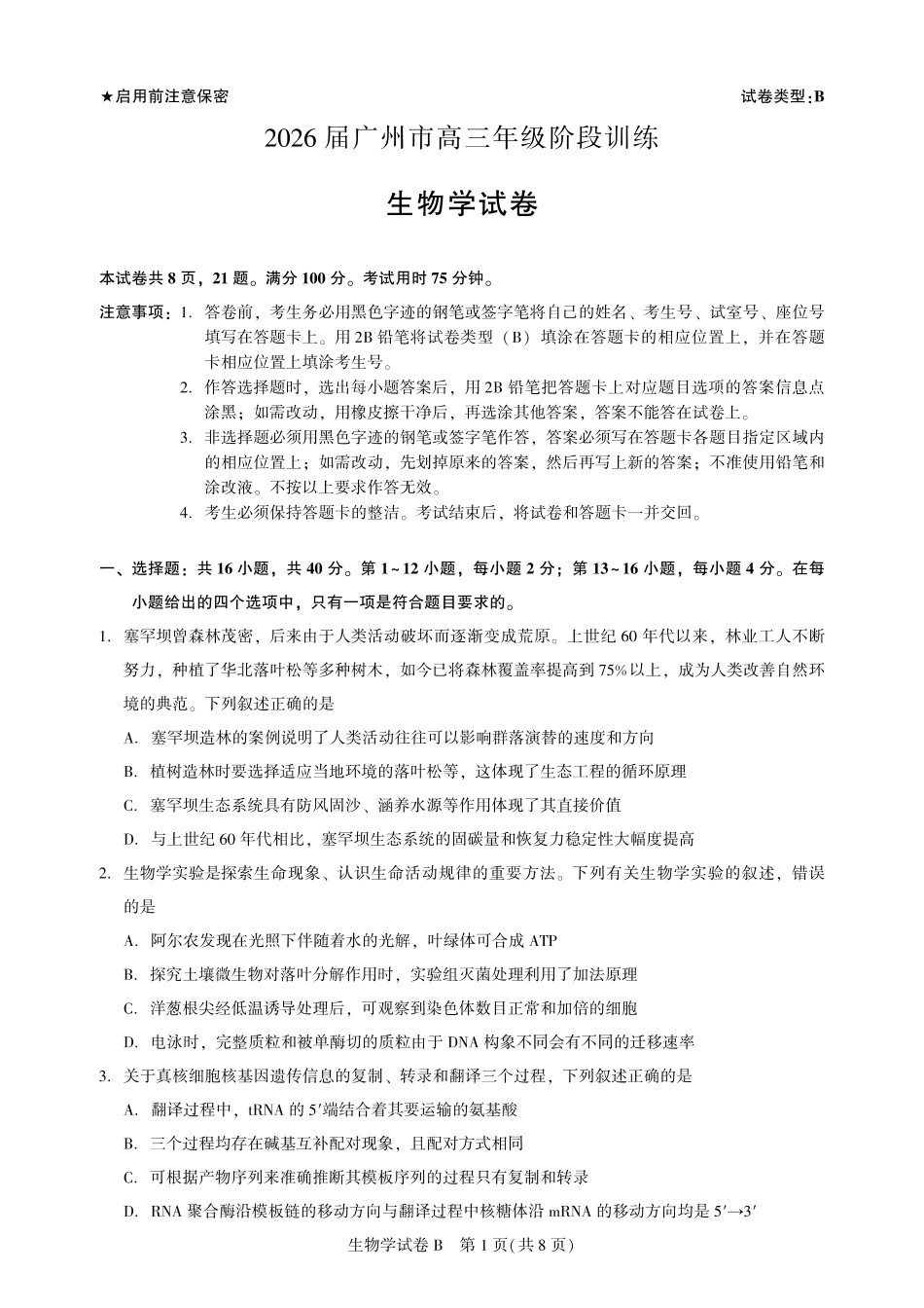 高三生物-广州阶段训练-试卷.pdf_第1页