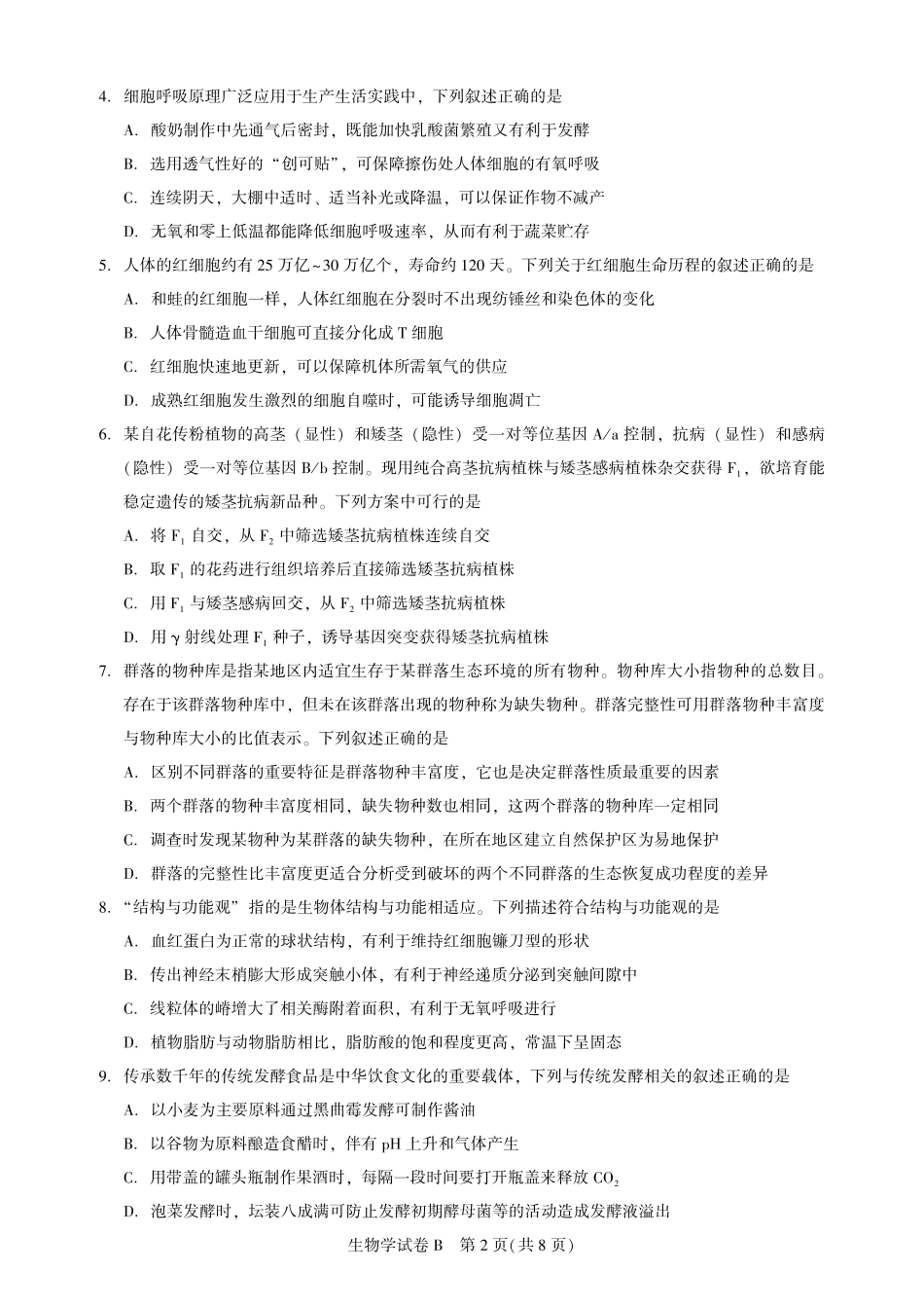 高三生物-广州阶段训练-试卷.pdf_第2页