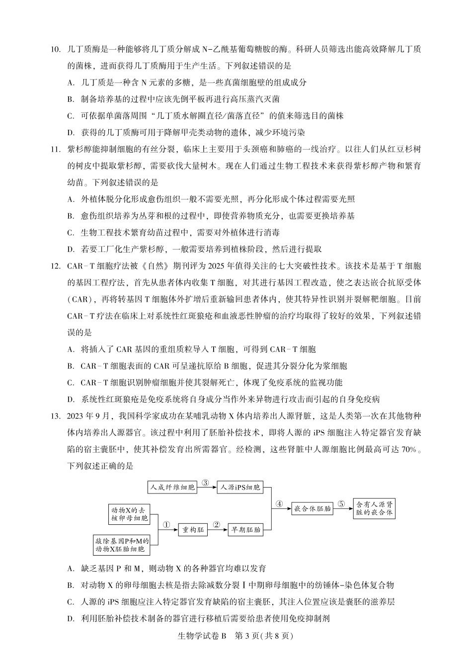 高三生物-广州阶段训练-试卷.pdf_第3页