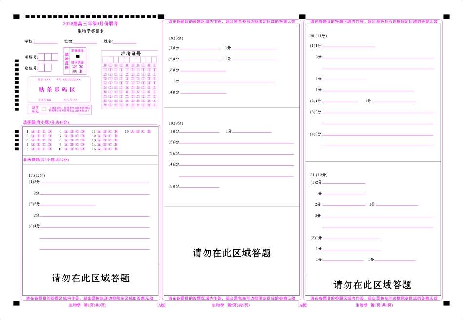 高三生物网评卡（2026届高三年级9月份联考）.pdf_第1页