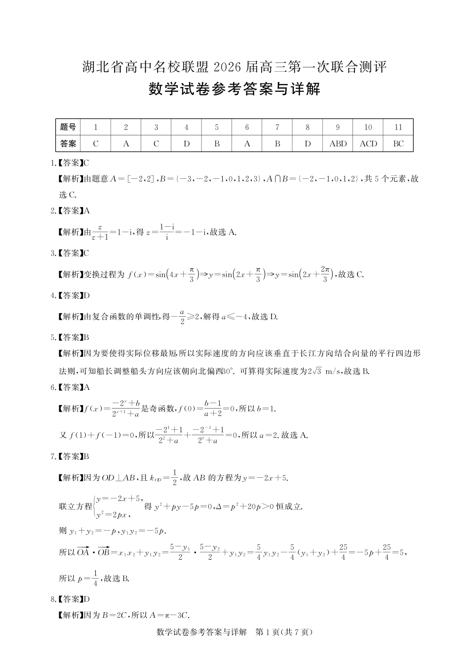 高三数学-2026届第一次测评-答案.pdf_第1页
