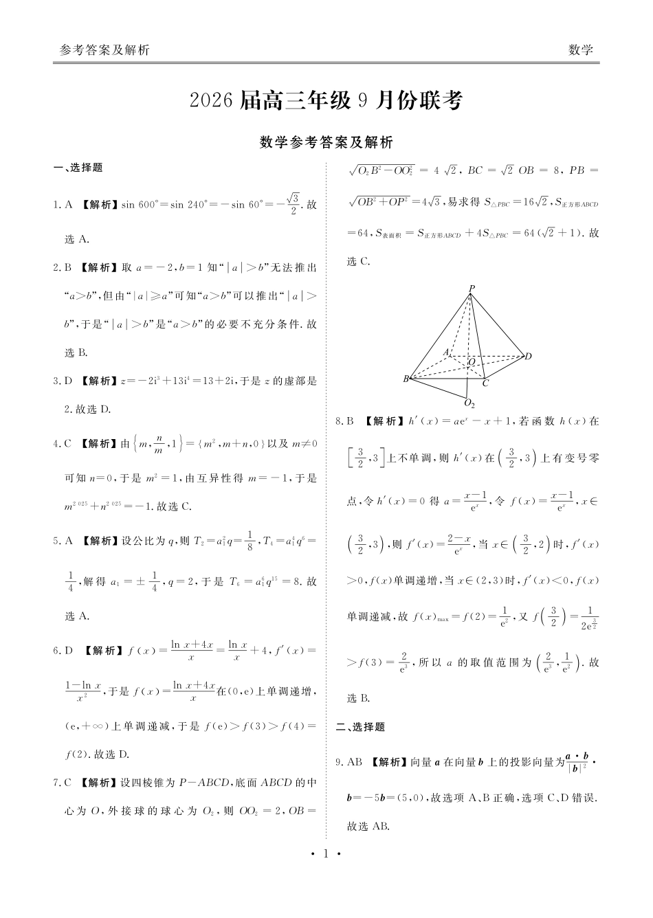 高三数学答案（2026届高三年级9月份联考）.pdf_第1页