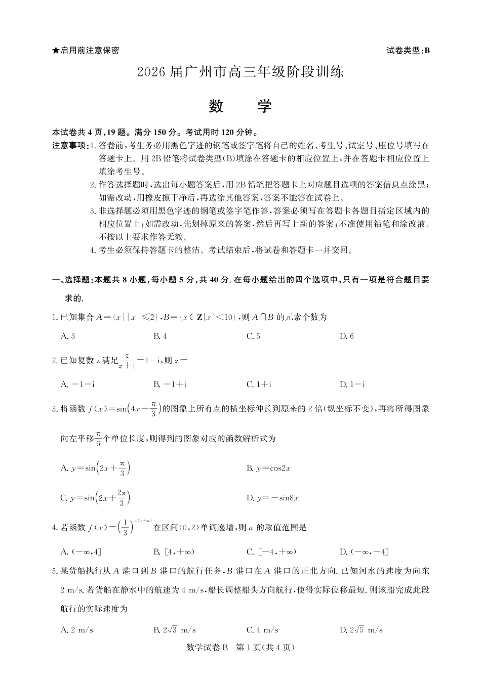 高三数学-广州阶段训练-试卷.pdf_第1页
