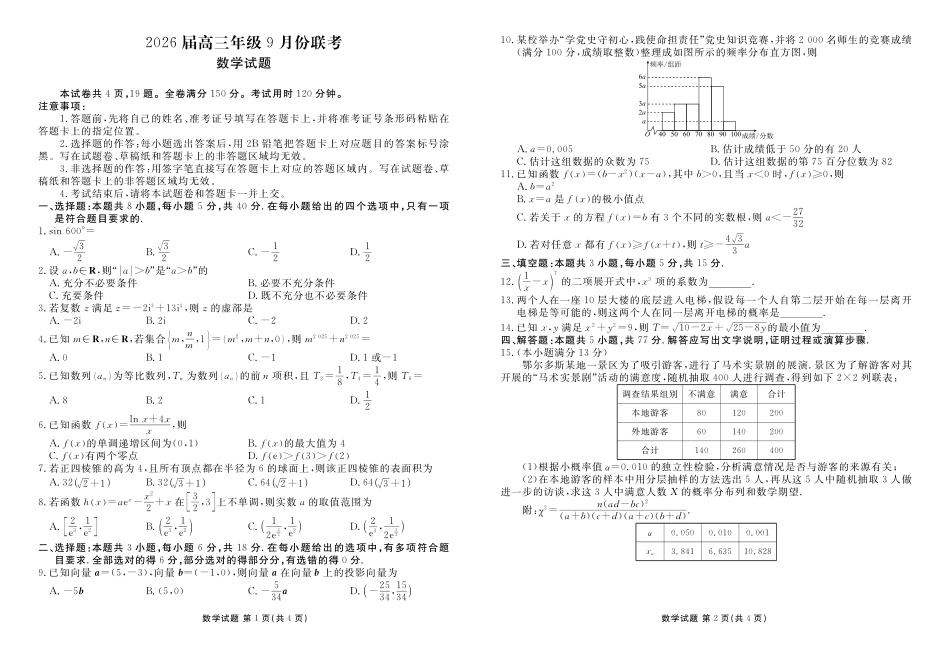 高三数学正文（2026届高三年级9月份联考）.pdf_第1页