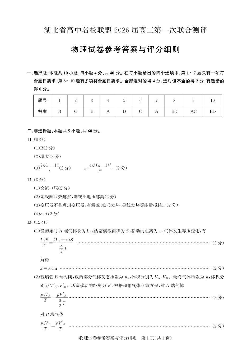 高三物理-2026届第一次测评-答案.pdf_第1页