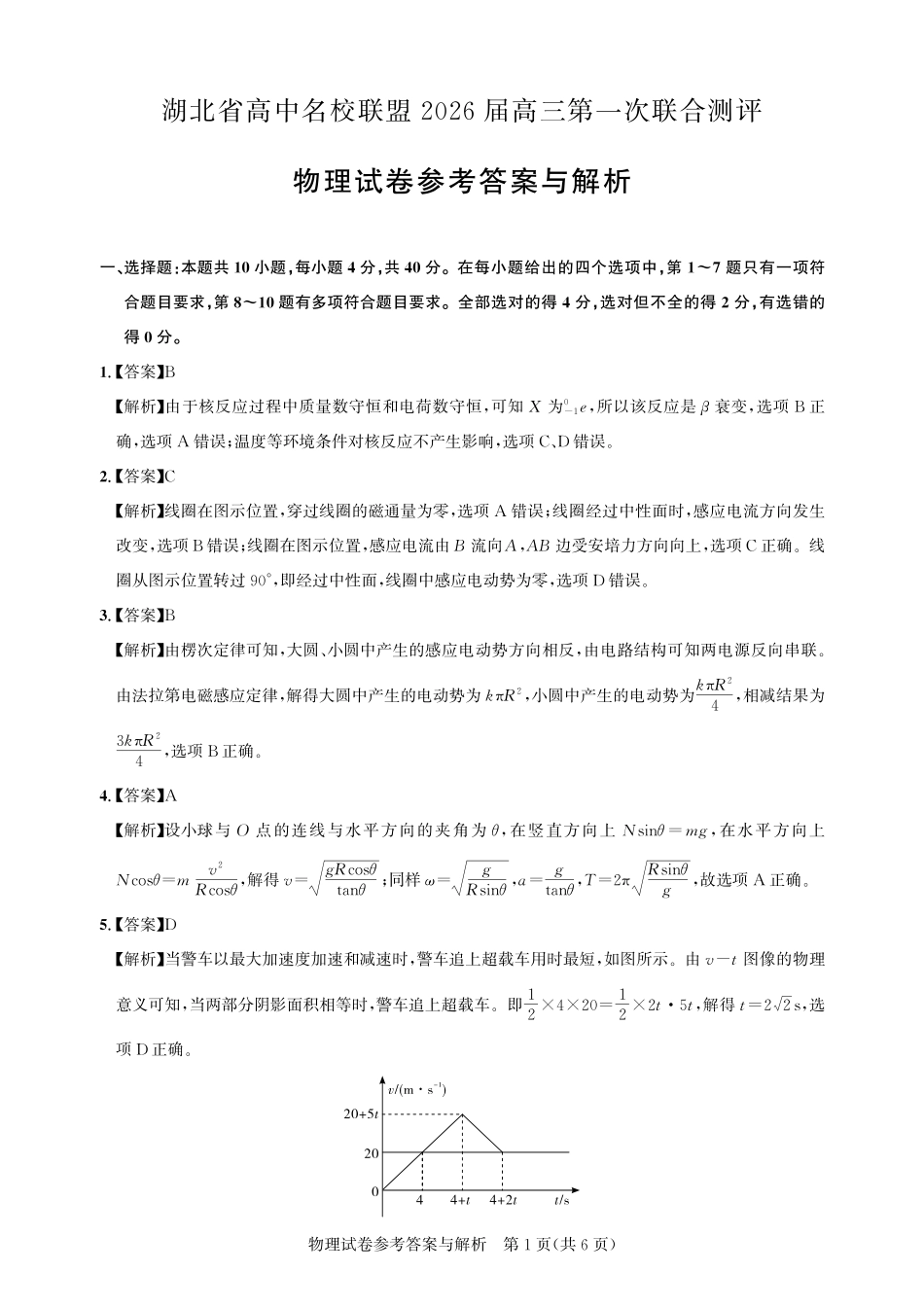 高三物理-2026届第一次测评-答案与解析.pdf_第1页