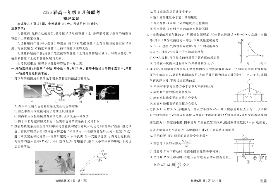 高三物理B版正文（2026届高三年级9月份联考）.pdf_第1页