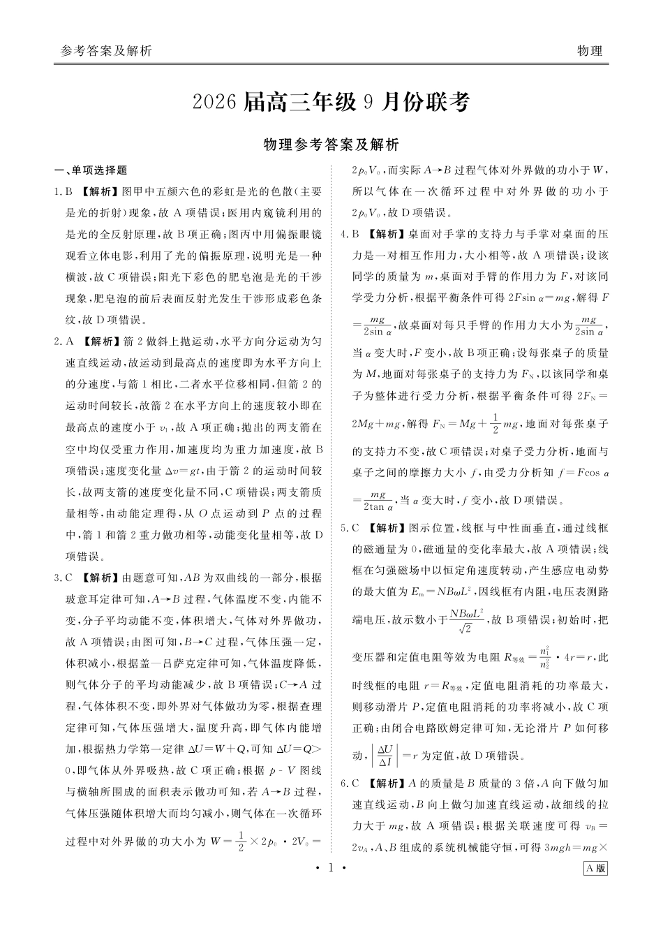 高三物理答案（2026届高三年级9月份联考）.pdf_第1页