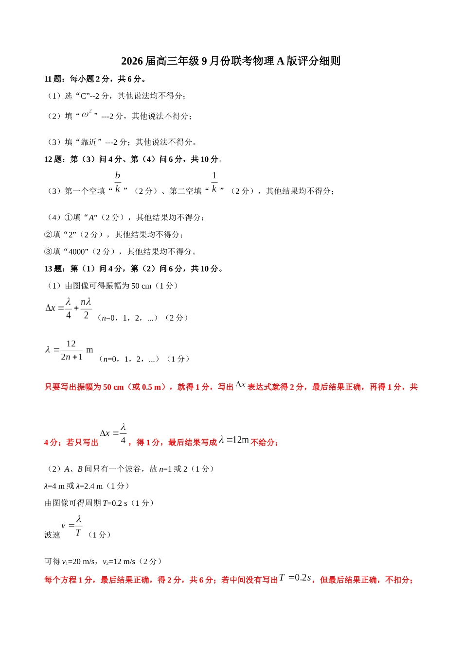 高三物理评分细则（2026届高三年级9月份联考）.docx_第1页