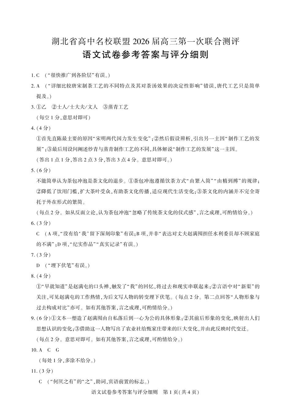 高三语文-2026届第一次测评-答案.pdf_第1页