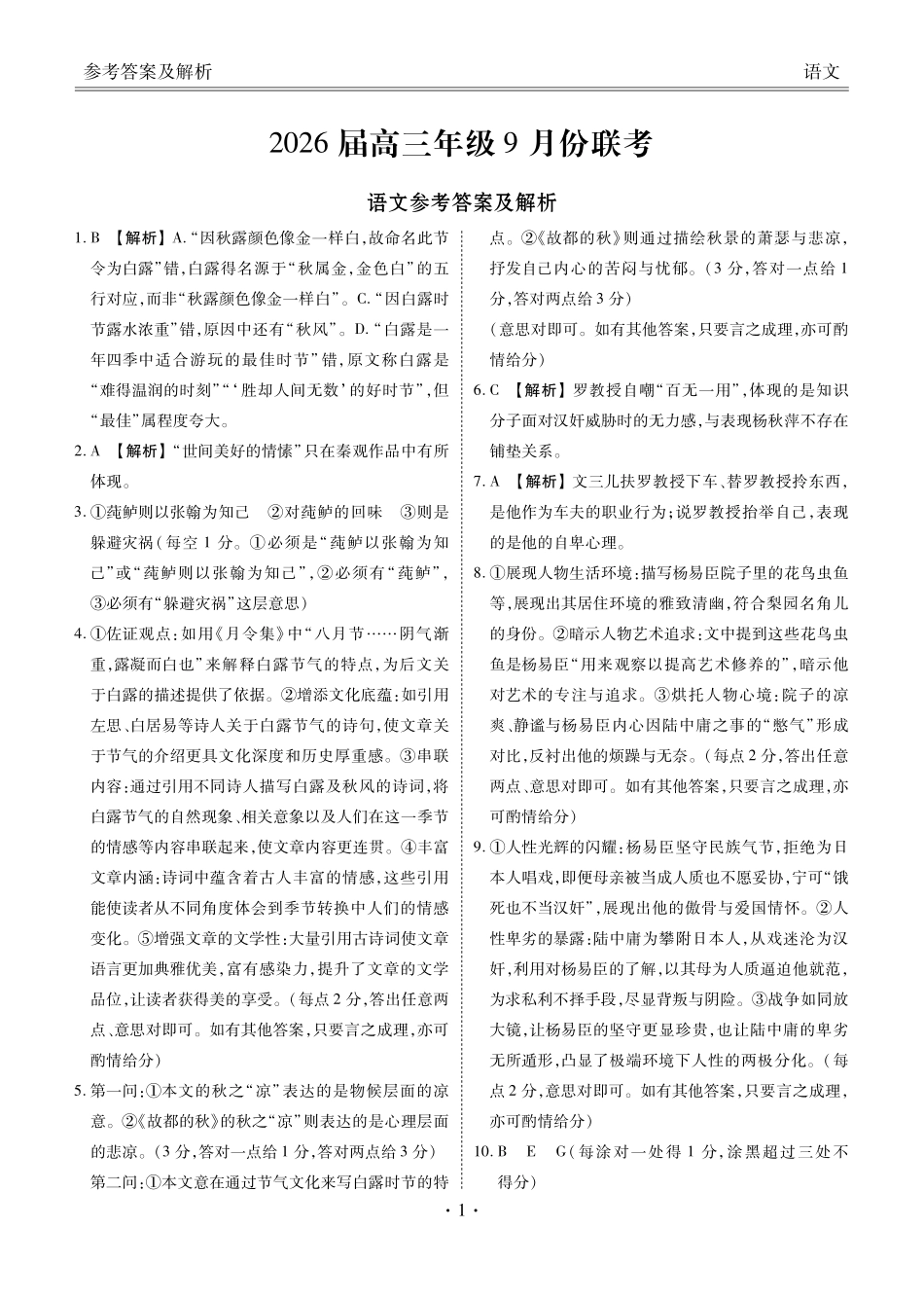 高三语文答案（2026届高三年级9月份联考）.pdf_第1页