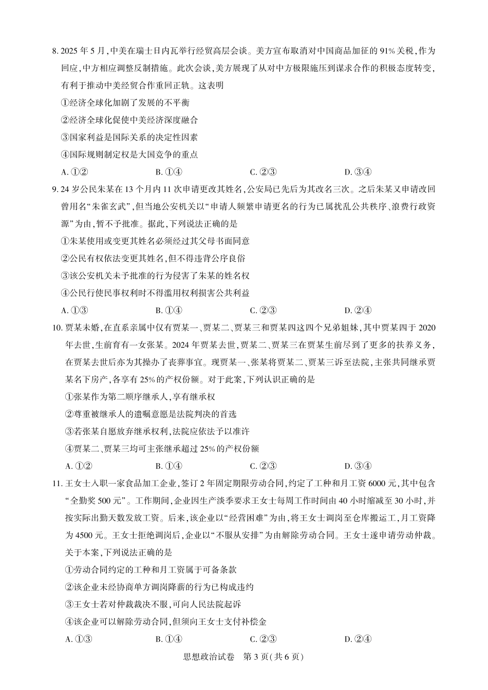 高三政治-2026届第一次测评.pdf_第3页