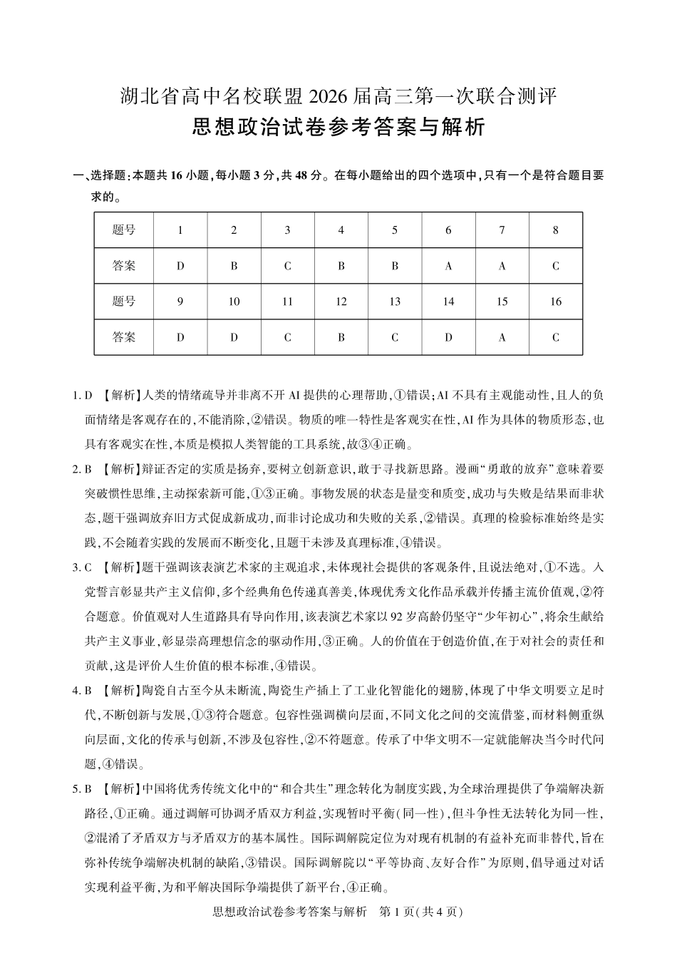 高三政治-2026届第一次测评-答案.pdf_第1页