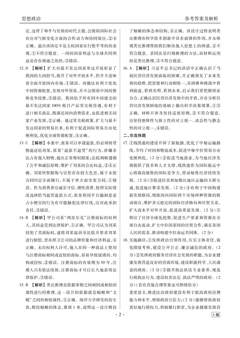 高三政治A版答案（2026届高三年级9月份联考）.pdf_第2页