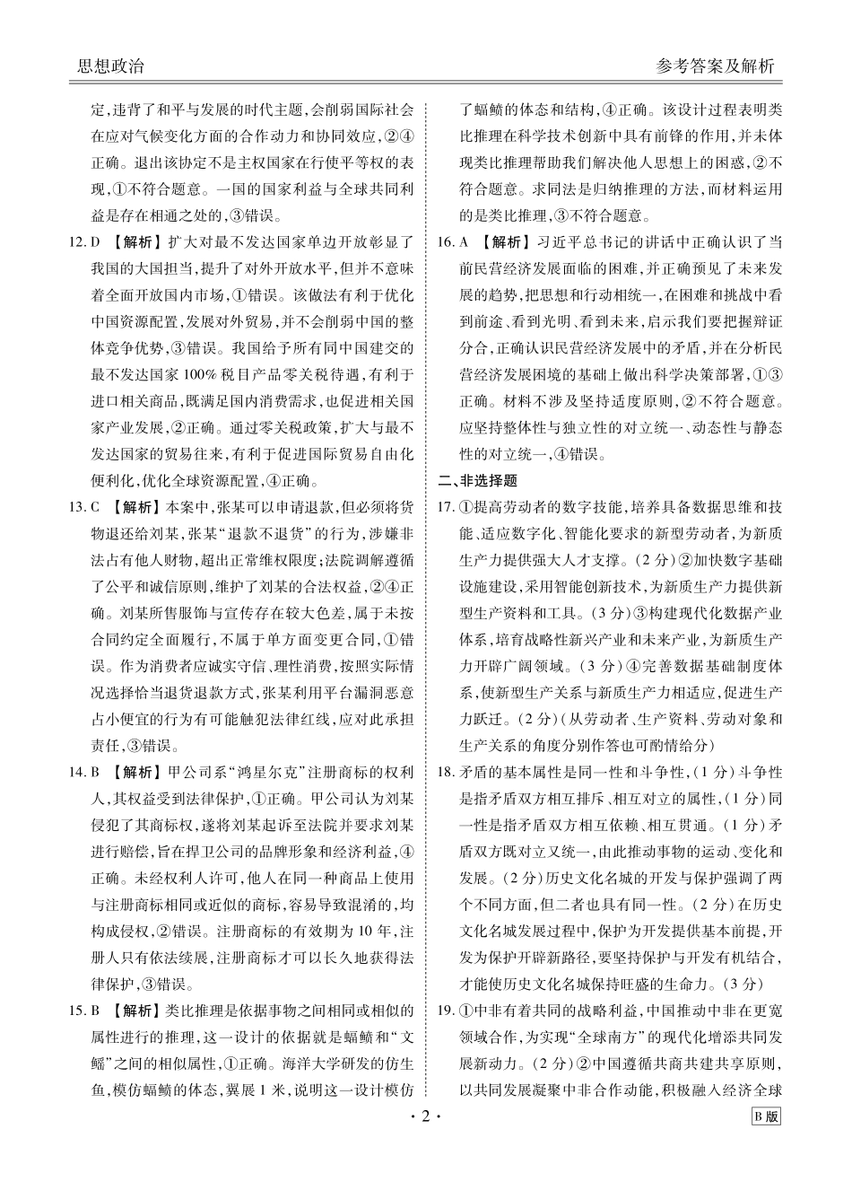 高三政治B版答案（2026届高三年级9月份联考）.pdf_第2页