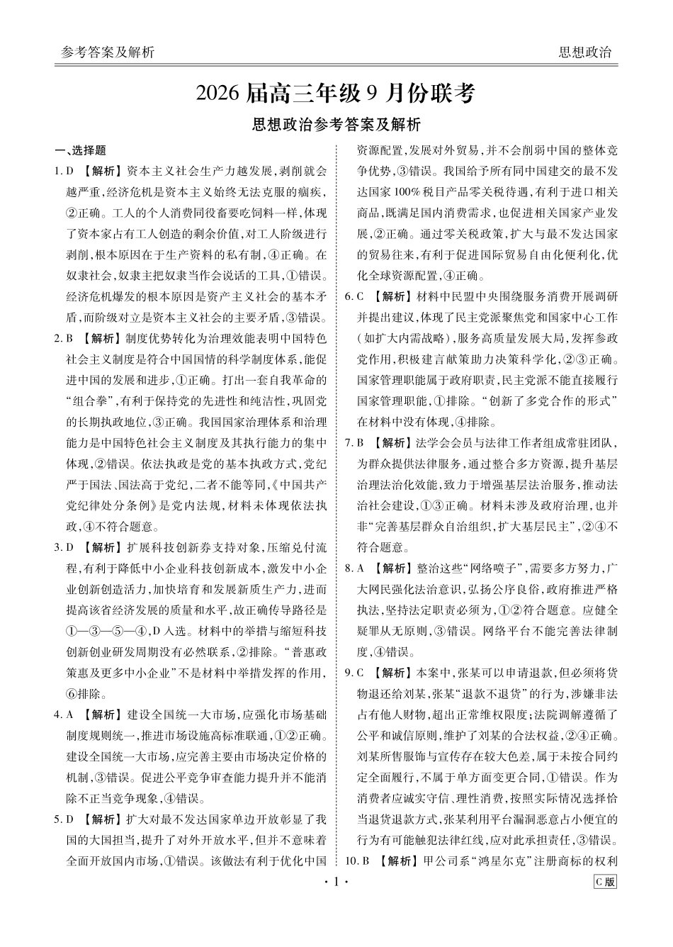 高三政治C版答案（2026届高三年级9月份联考）.pdf_第1页