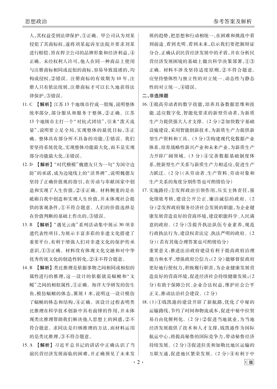 高三政治C版答案（2026届高三年级9月份联考）.pdf_第2页