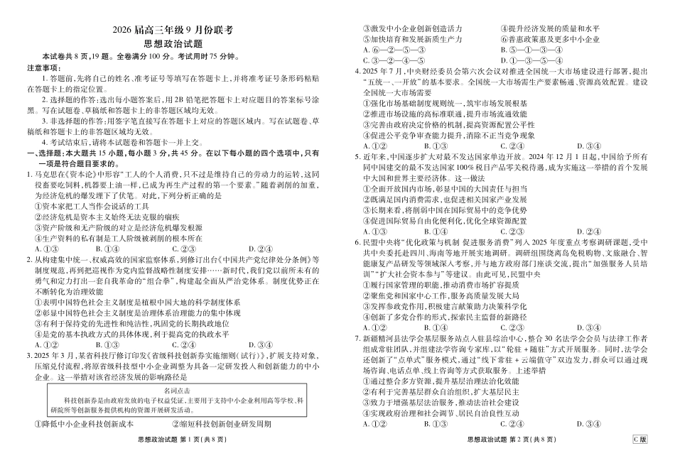 高三政治C版正文（2026届高三年级9月份联考）.pdf_第1页