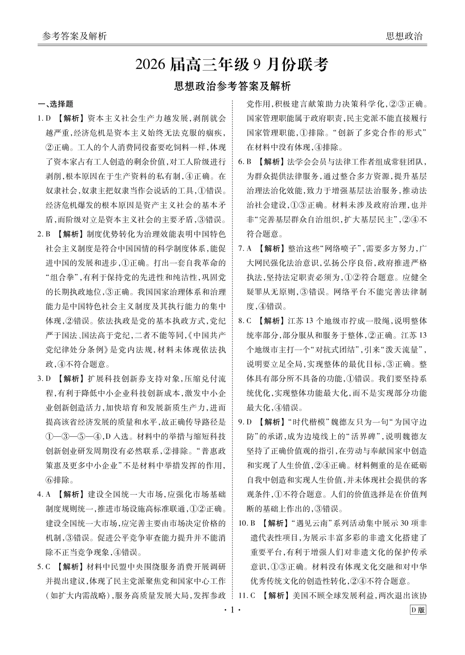 高三政治D版答案（2026届高三年级9月份联考）.pdf_第1页