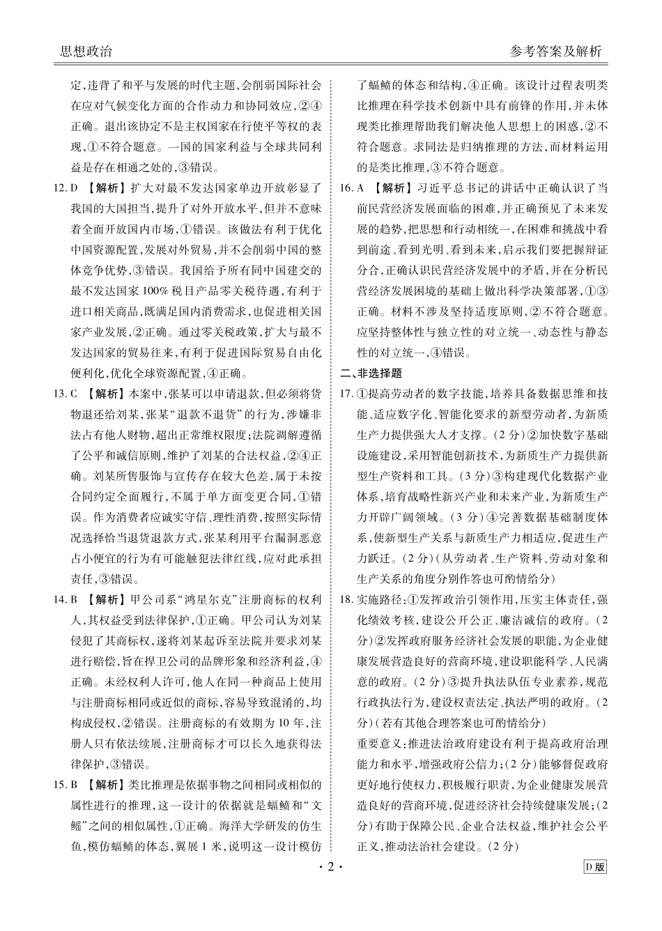 高三政治D版答案（2026届高三年级9月份联考）.pdf_第2页
