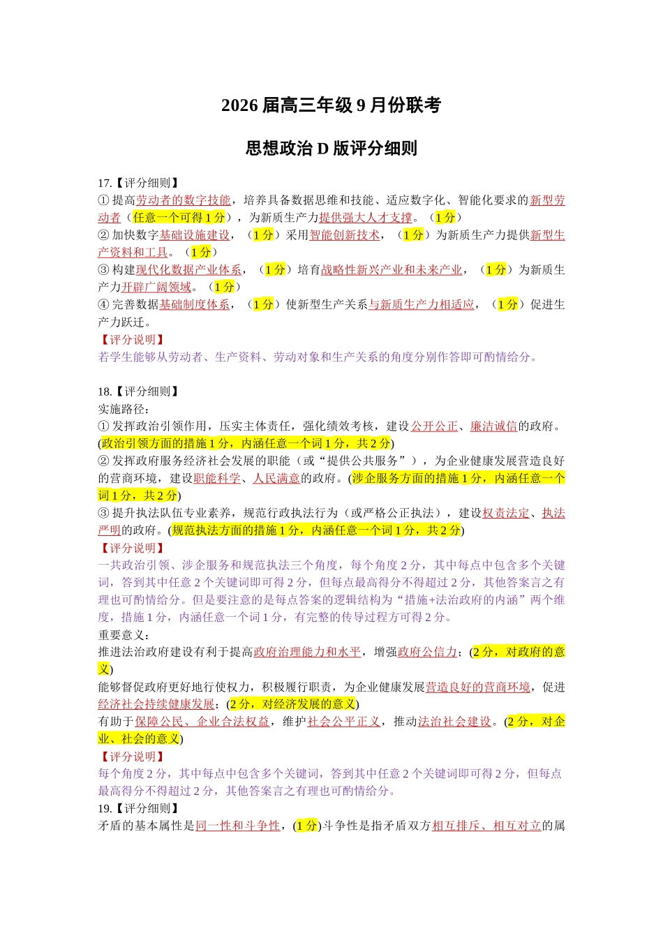 高三政治D版评分细则（2026届高三年级9月份联考）.docx_第1页