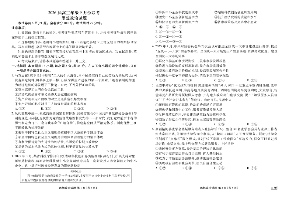 高三政治D版正文（2026届高三年级9月份联考）.pdf_第1页