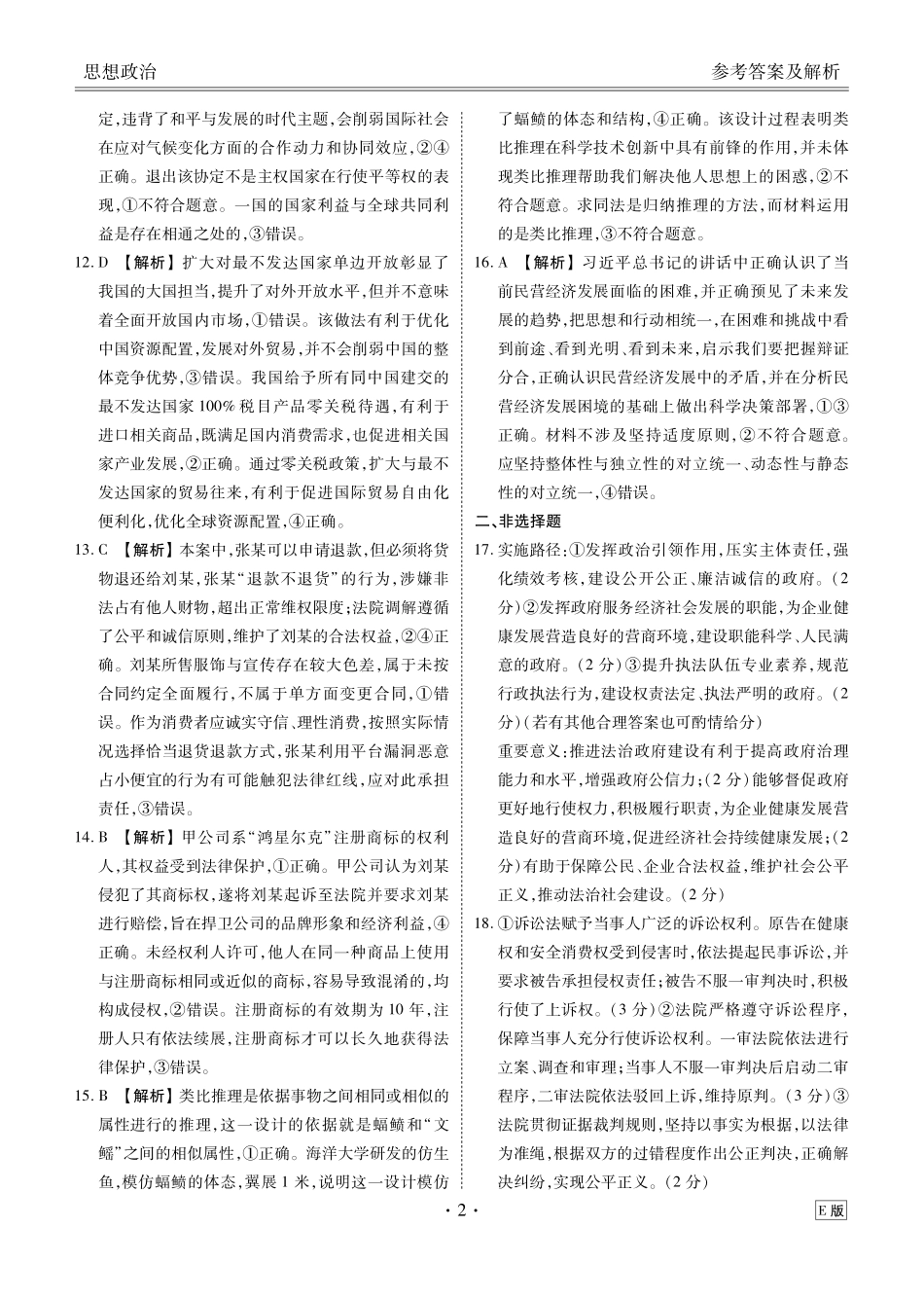 高三政治E版答案（2026届高三年级9月份联考）.pdf_第2页