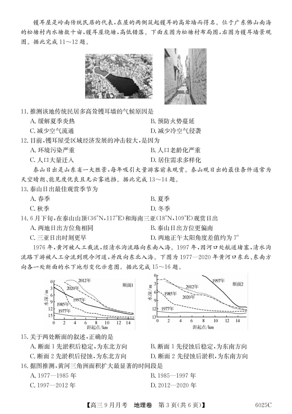 广东省2025-2026学年高三上学期9月月考地理.pdf_第3页