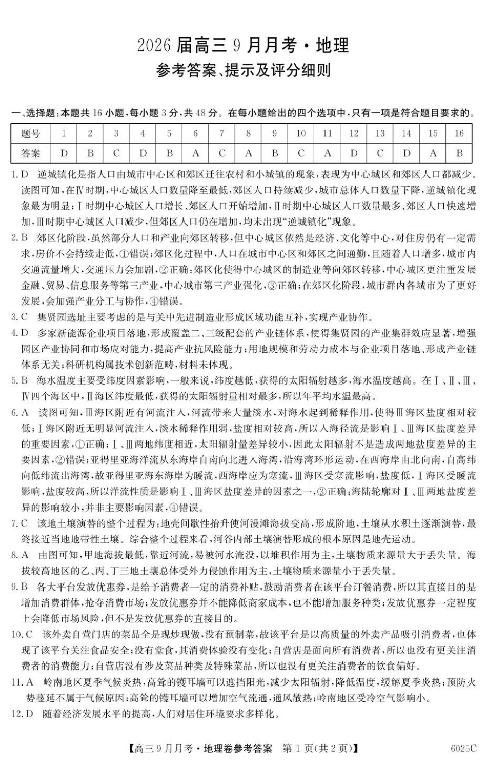 广东省2025-2026学年高三上学期9月月考地理答案.pdf_第1页