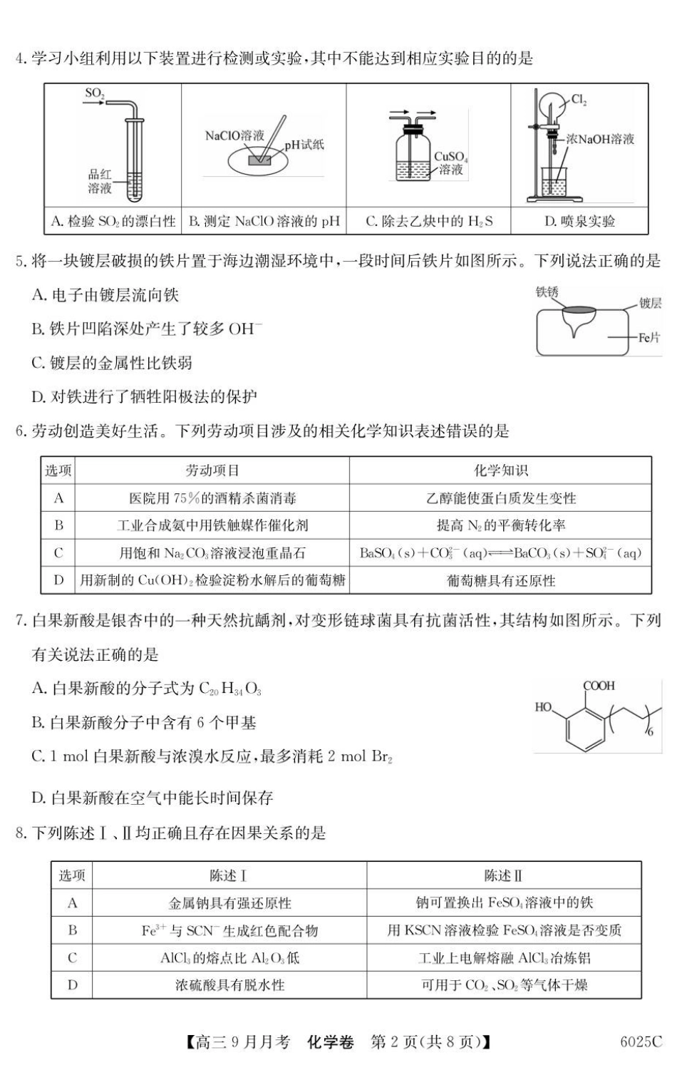 广东省2025-2026学年高三上学期9月月考化学.pdf_第2页