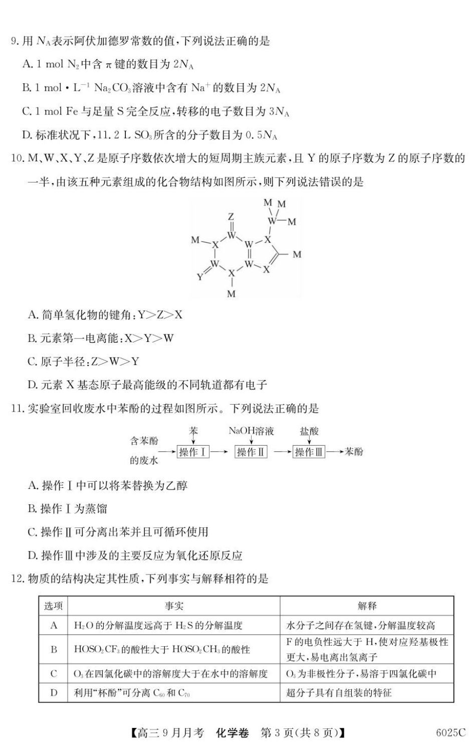 广东省2025-2026学年高三上学期9月月考化学.pdf_第3页