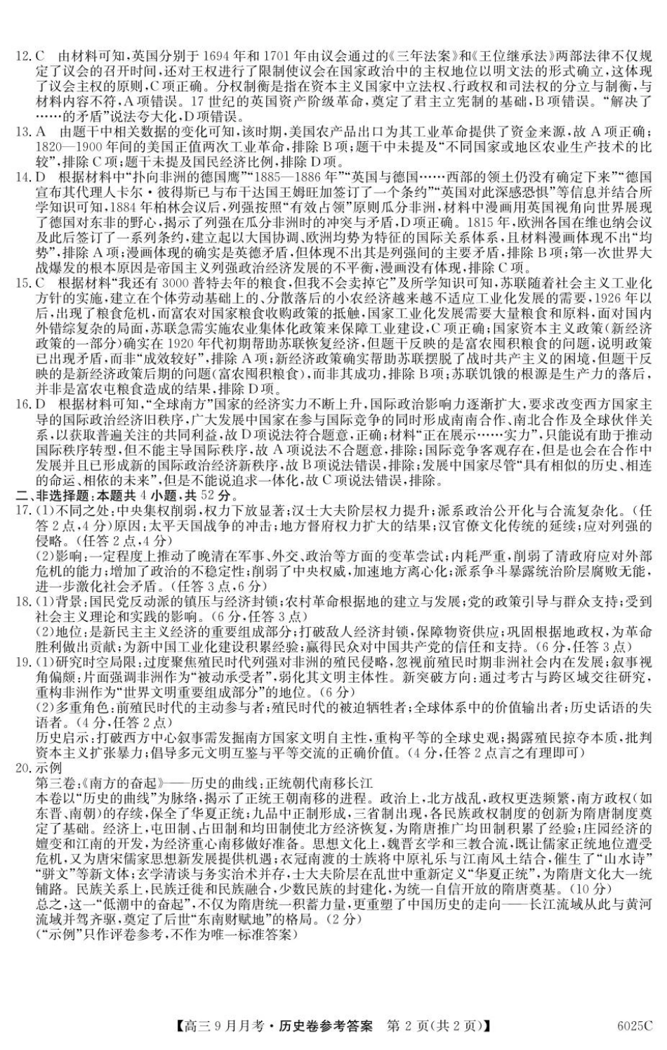 广东省2025-2026学年高三上学期9月月考历史答案.pdf_第2页