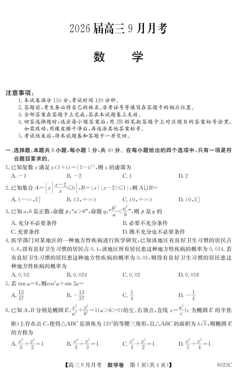 广东省2025-2026学年高三上学期9月月考数学.pdf_第1页