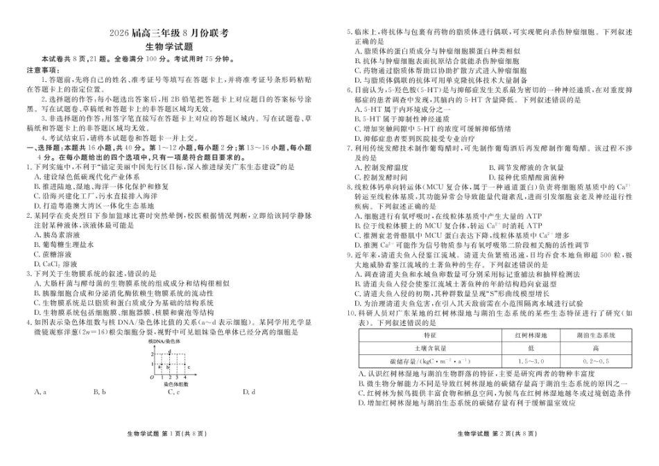 广东省衡水金卷2026届高三8月开学联考生物.pdf_第1页