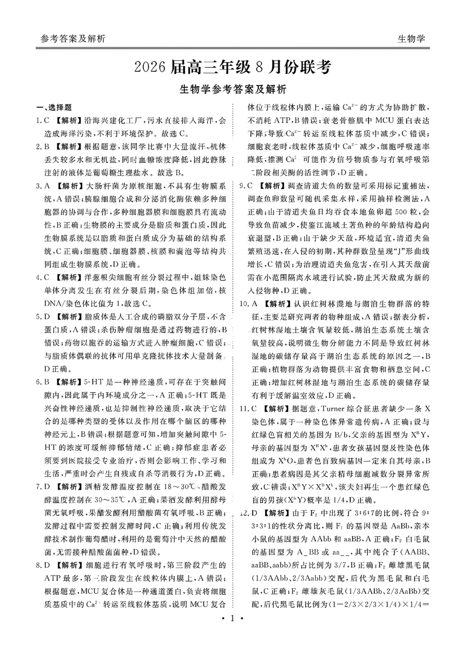 广东省衡水金卷2026届高三8月开学联考生物答案.pdf_第1页