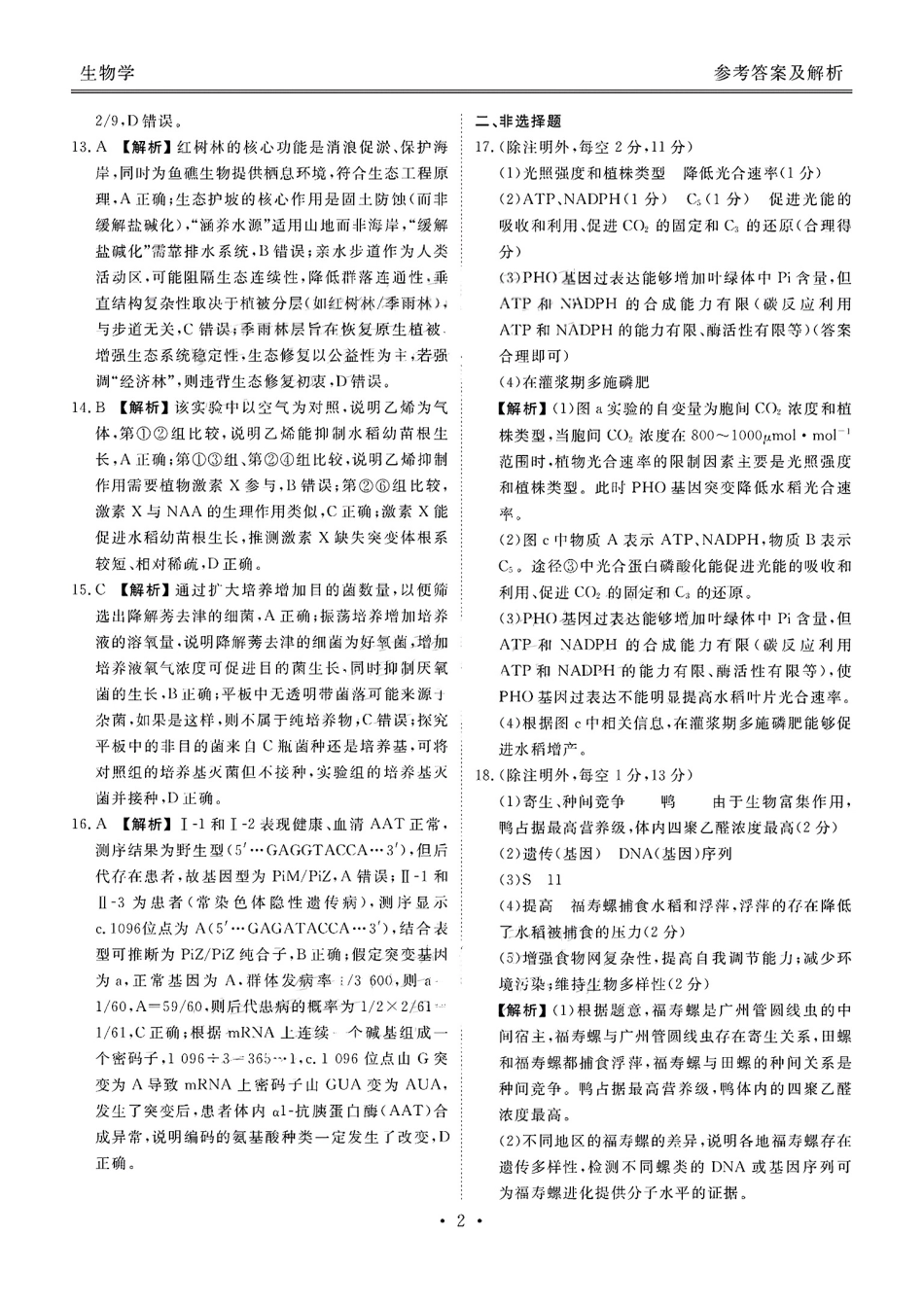 广东省衡水金卷2026届高三8月开学联考生物答案.pdf_第2页