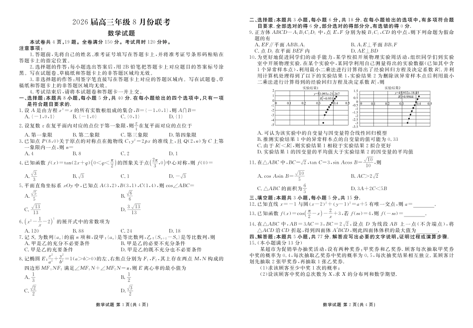 广东省衡水金卷2026届高三8月开学联考数学.pdf_第1页