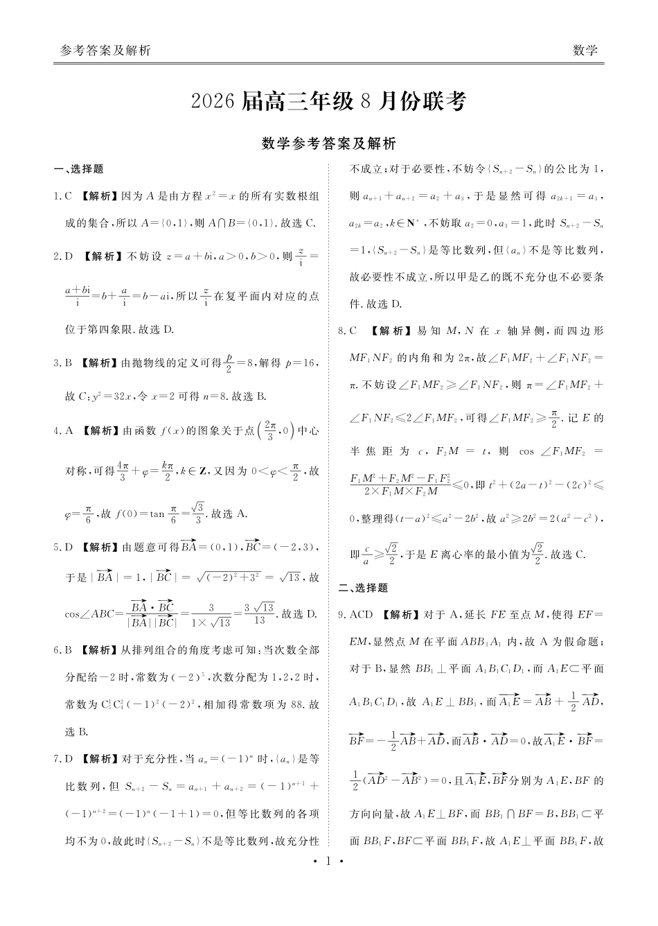 广东省衡水金卷2026届高三8月开学联考数学答案.pdf_第1页