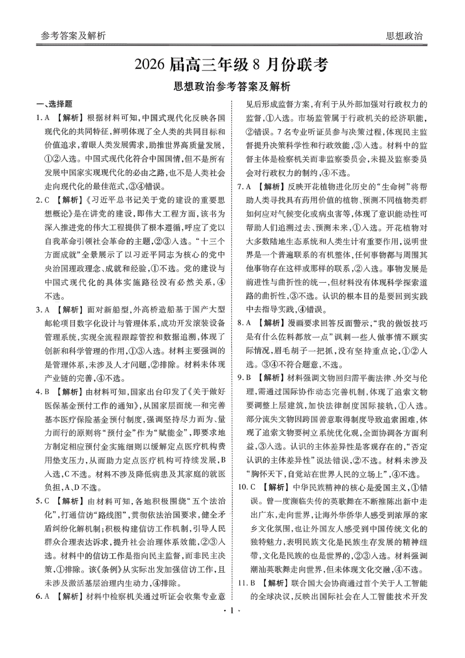 广东省衡水金卷2026届高三8月开学联考政治答案.pdf_第1页