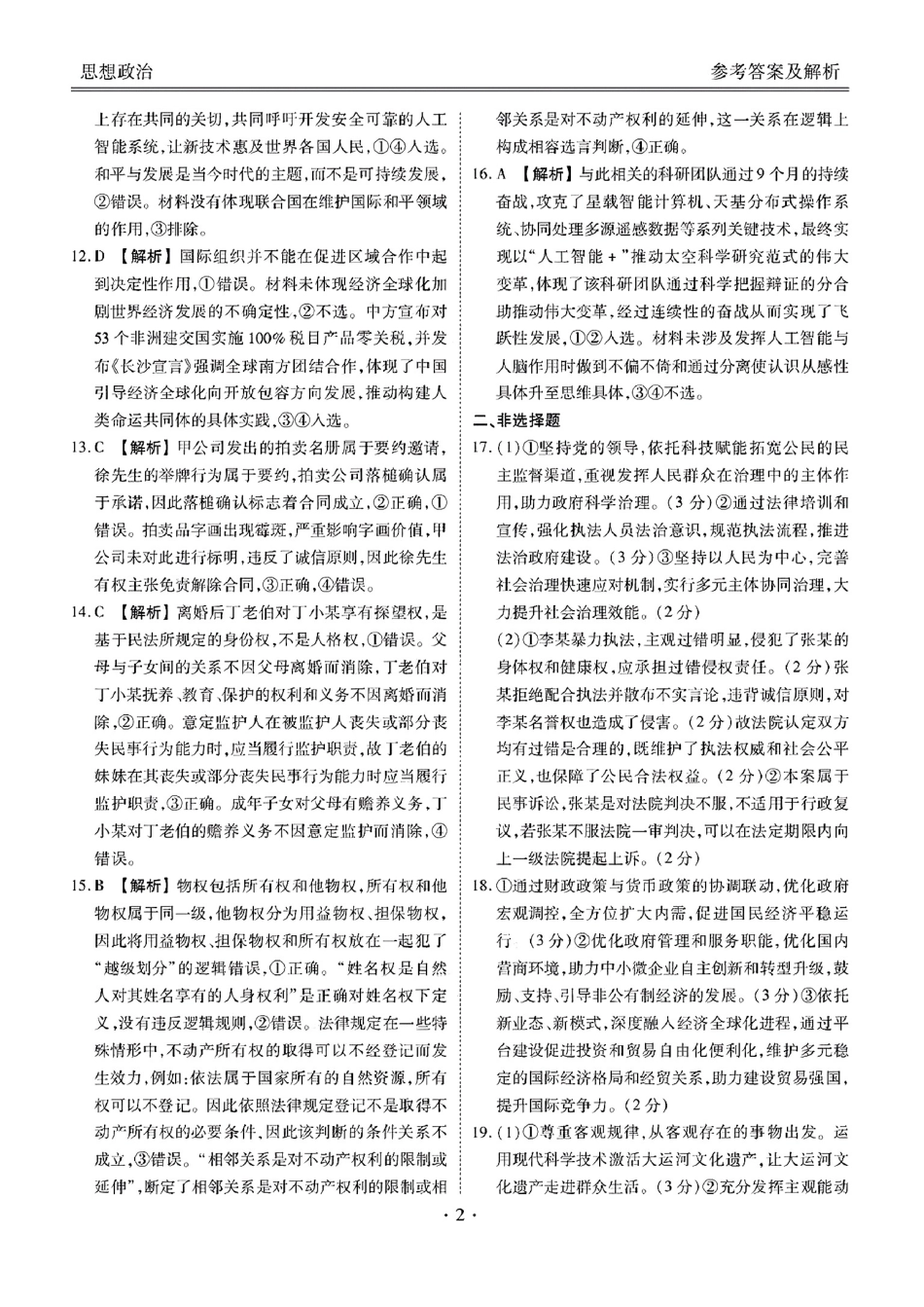 广东省衡水金卷2026届高三8月开学联考政治答案.pdf_第2页