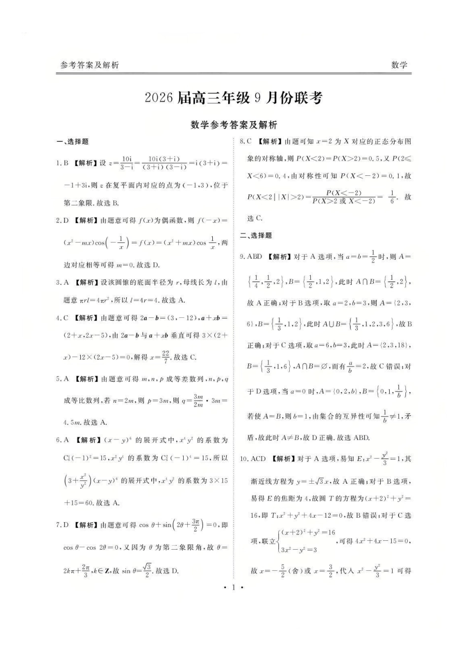 广东省衡水金卷2026届高三9月联考数学答案.pdf_第1页