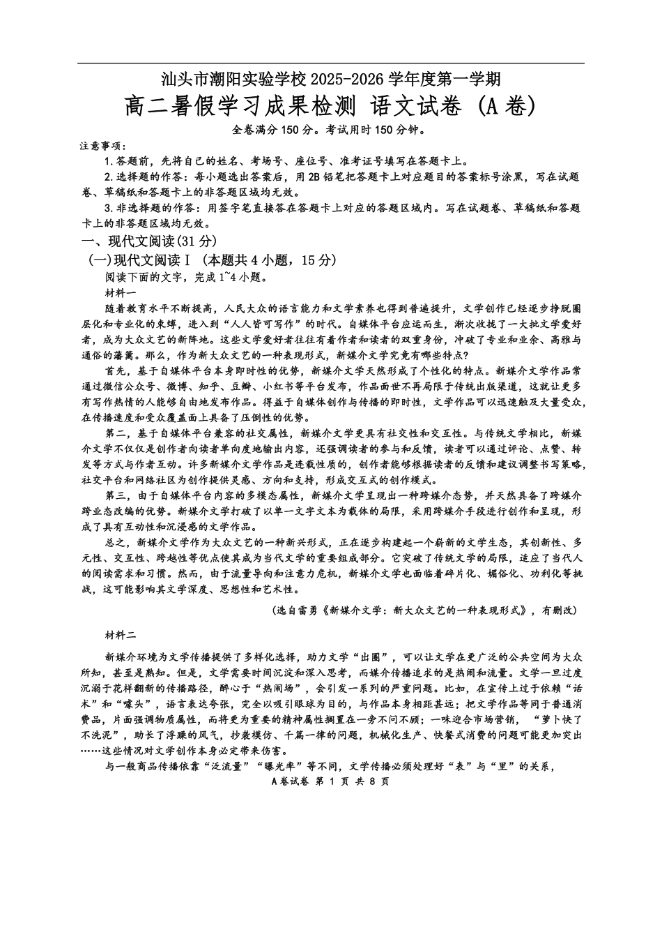 广东省汕头市潮阳区潮阳实验学校2025-2026学年高二上学期9月月考语文试题A卷（含答案）.pdf_第1页