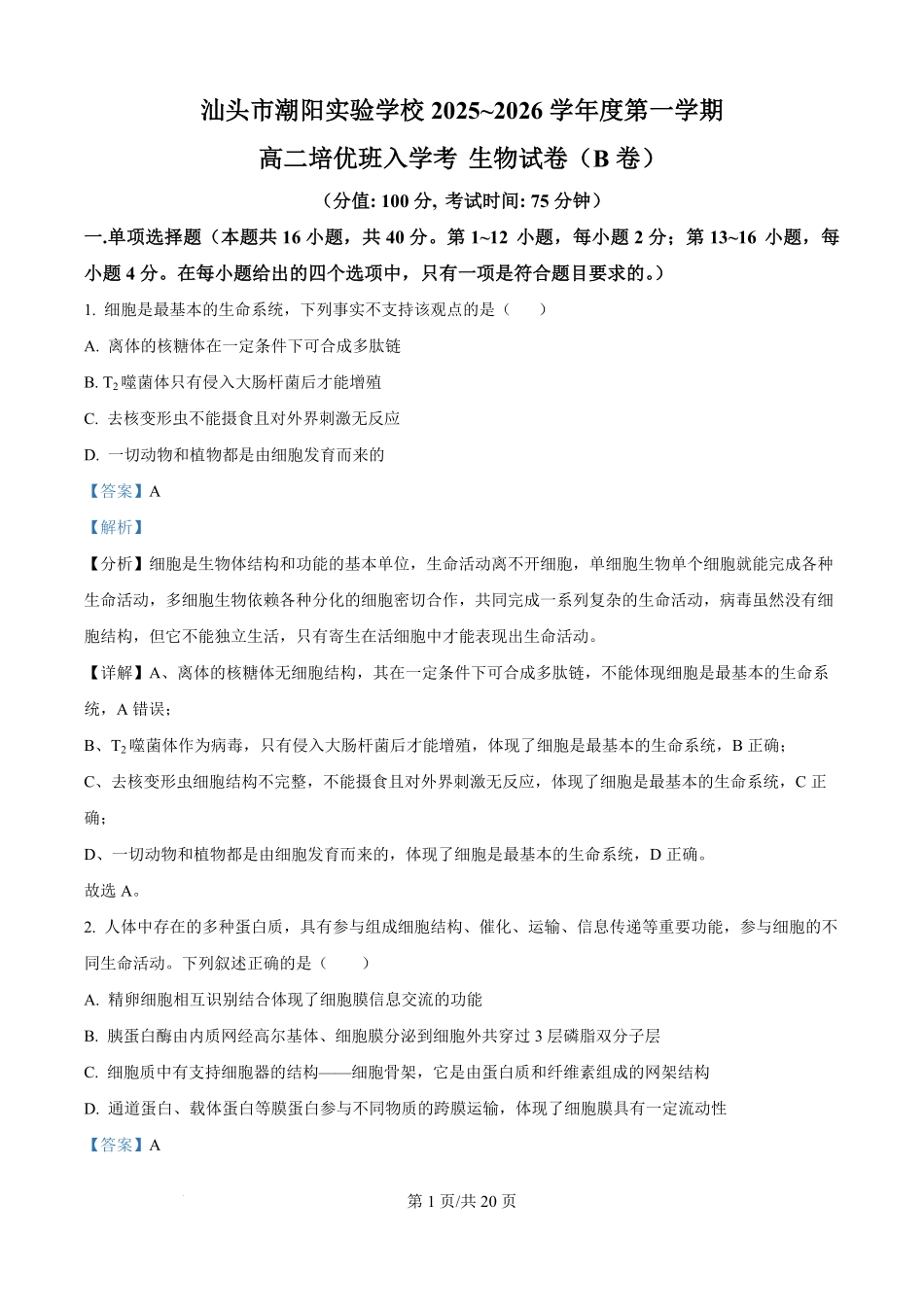 广东省汕头市潮阳区汕头市潮阳实验学校2025-2026学年高二上学期9月月考生物试题（解析版）.pdf_第1页