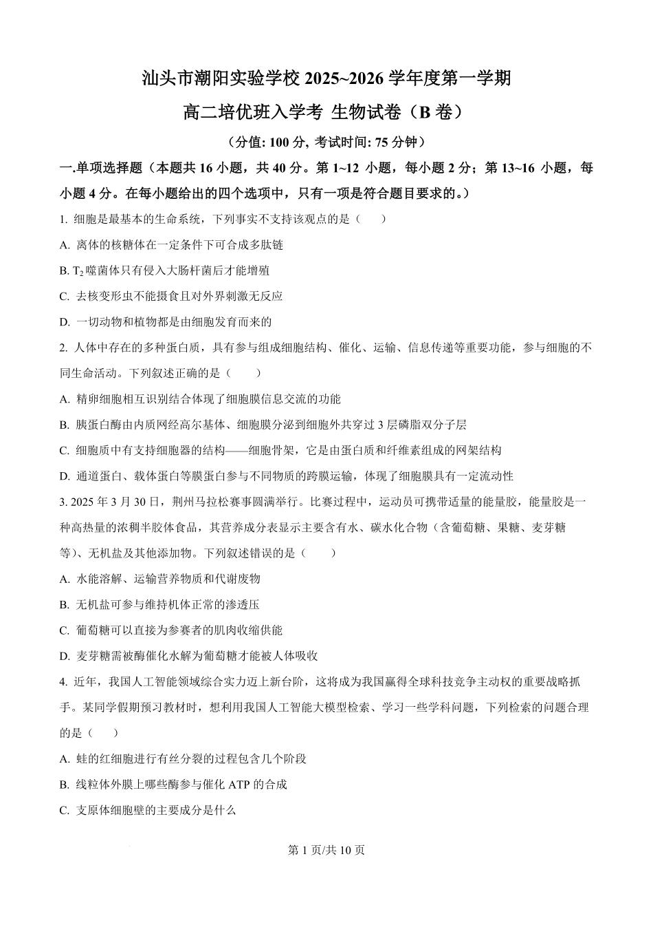 广东省汕头市潮阳区汕头市潮阳实验学校2025-2026学年高二上学期9月月考生物试题（原卷版）.pdf_第1页