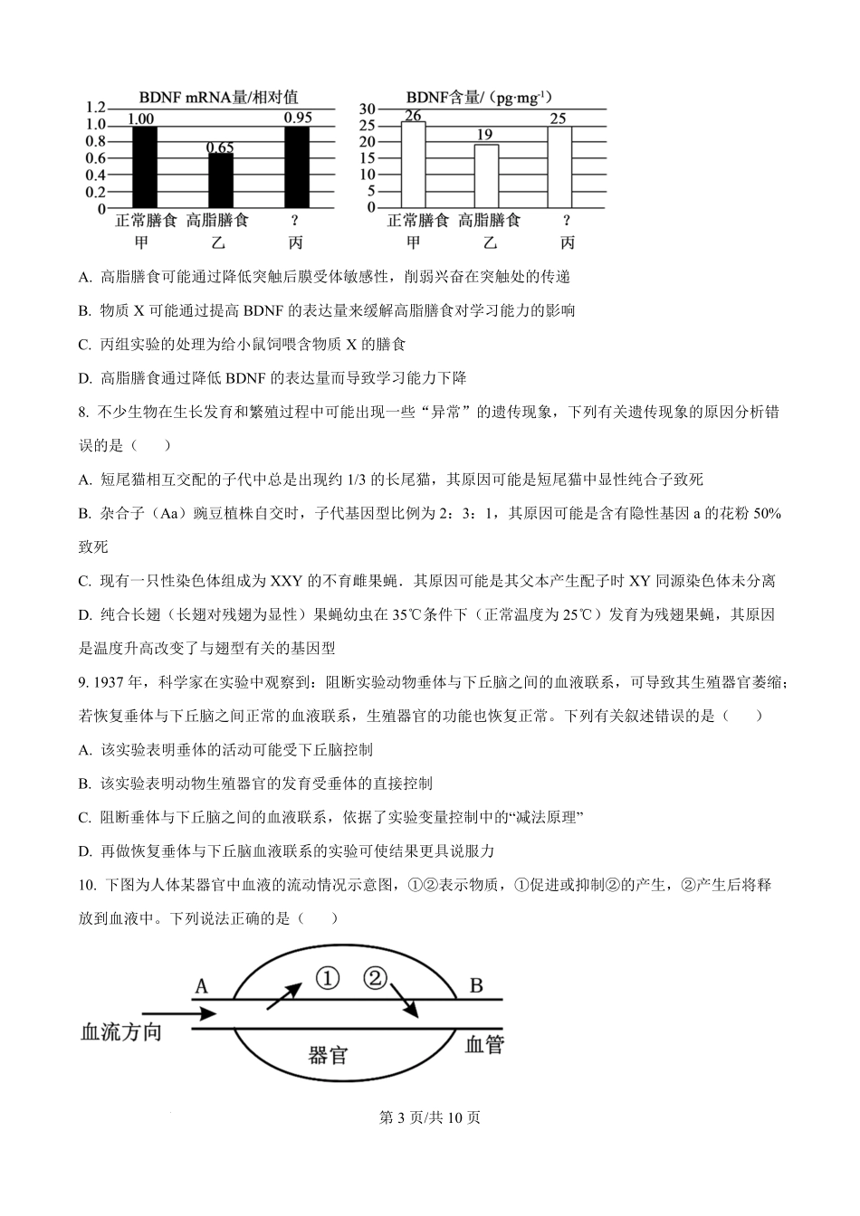 广东省汕头市潮阳区汕头市潮阳实验学校2025-2026学年高二上学期9月月考生物试题（原卷版）.pdf_第3页