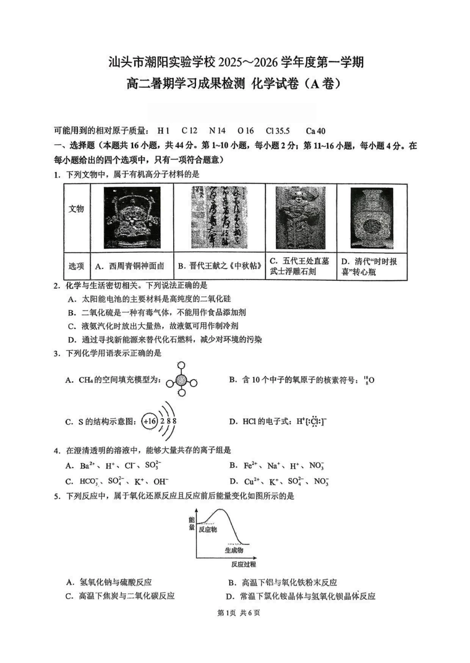 广东省汕头市潮阳实验学校2025-2026学年高二上学期开学考试化学试题(A卷)（扫描版含答案）.pdf_第1页