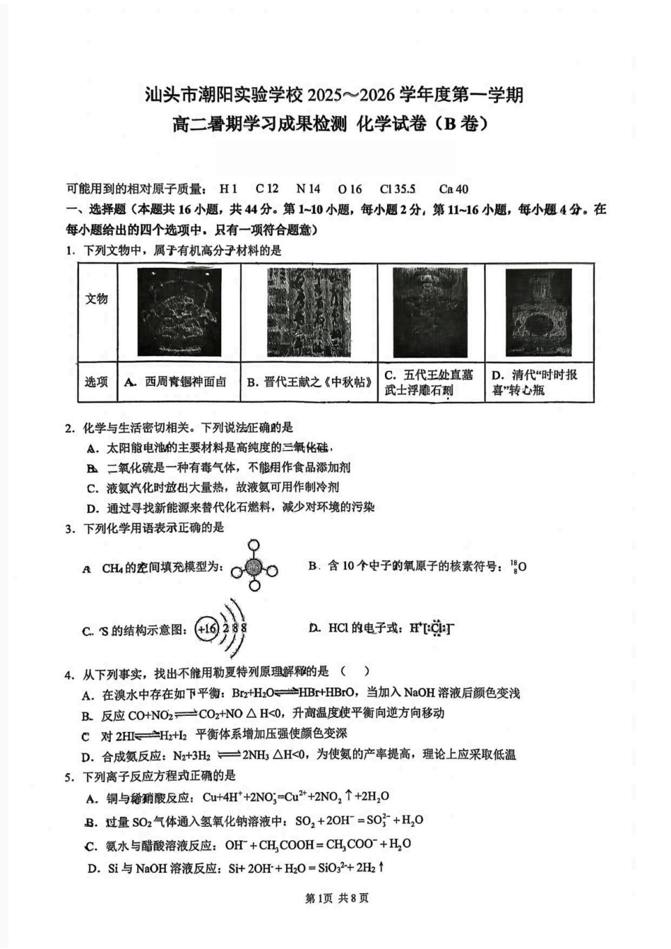 广东省汕头市潮阳实验学校2025-2026学年高二上学期暑期学习成果检测化学试卷(B卷)（扫描版含答案）.pdf_第1页
