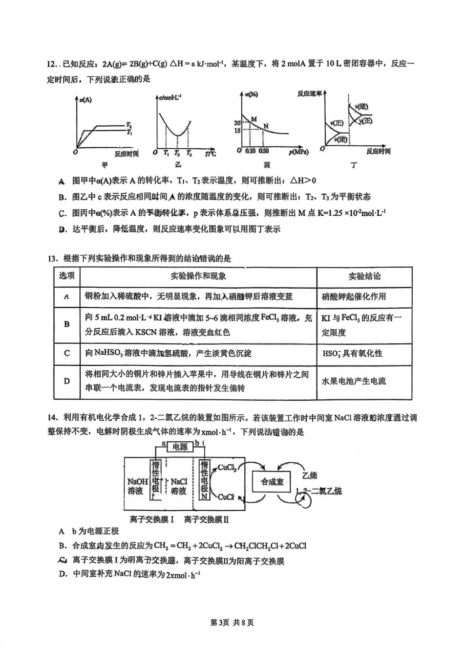 广东省汕头市潮阳实验学校2025-2026学年高二上学期暑期学习成果检测化学试卷(B卷)（扫描版含答案）.pdf_第3页