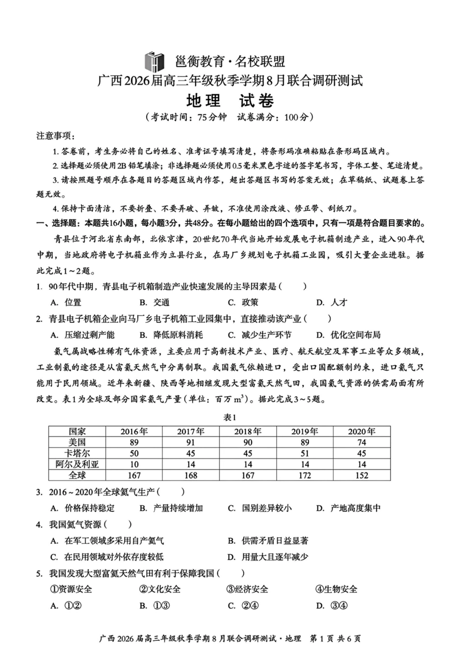 广西2026届新高考秋季学期8月适应性联合测试地理+答案.pdf_第1页