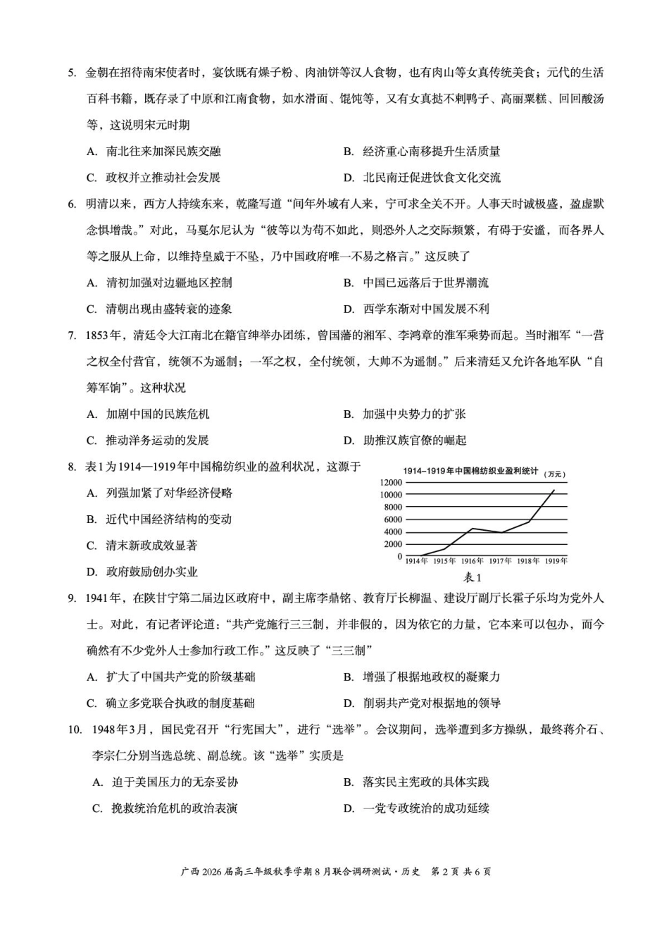 广西2026届新高考秋季学期8月适应性联合测试历史+答案.pdf_第2页